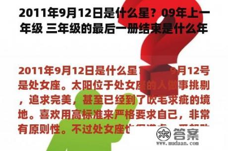 2011年9月12日是什么星？09年上一年级 三年级的最后一册结束是什么年？