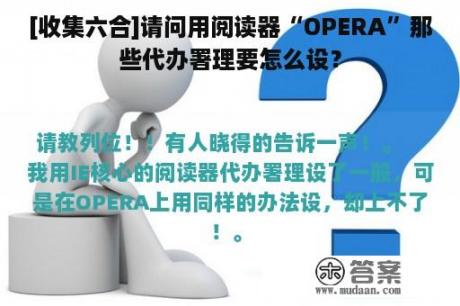 [收集六合]请问用阅读器“OPERA”那些代办署理要怎么设？