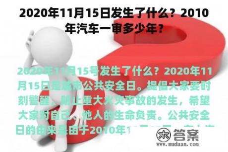 2020年11月15日发生了什么？2010年汽车一审多少年？