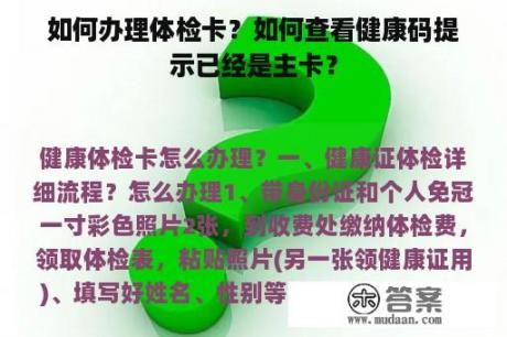 如何办理体检卡？如何查看健康码提示已经是主卡？