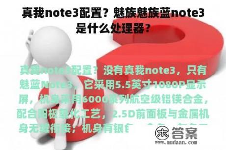 真我note3配置？魅族魅族蓝note3是什么处理器？