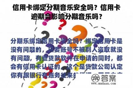 信用卡绑定分期音乐安全吗？信用卡逾期会影响分期音乐吗？