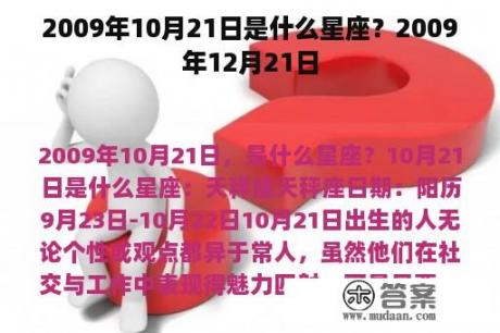 2009年10月21日是什么星座？2009年12月21日