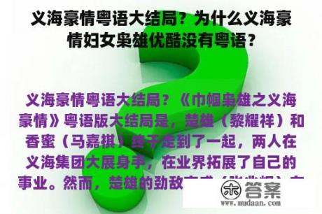 义海豪情粤语大结局？为什么义海豪情妇女枭雄优酷没有粤语？