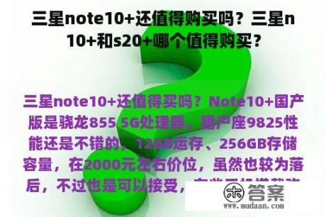 三星note10+还值得购买吗？三星n10+和s20+哪个值得购买？