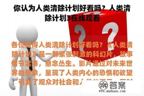 你认为人类清除计划好看吗？人类清除计划3在线观看