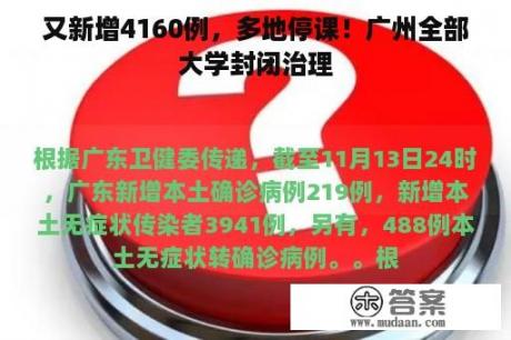 又新增4160例，多地停课！广州全部大学封闭治理