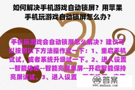 如何解决手机游戏自动锁屏？用苹果手机玩游戏自动锁屏怎么办？