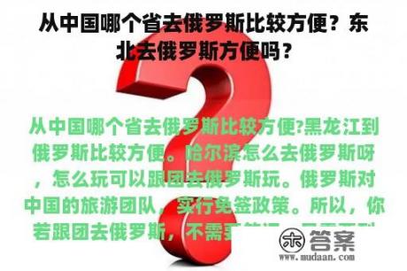 从中国哪个省去俄罗斯比较方便？东北去俄罗斯方便吗？