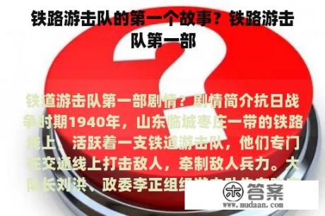 铁路游击队的第一个故事？铁路游击队第一部