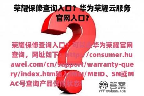 荣耀保修查询入口？华为荣耀云服务官网入口？