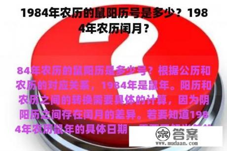 1984年农历的鼠阳历号是多少？1984年农历闰月？