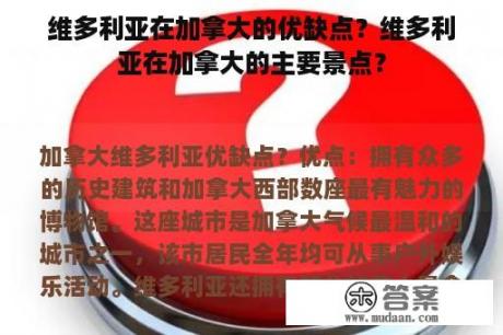 维多利亚在加拿大的优缺点？维多利亚在加拿大的主要景点？