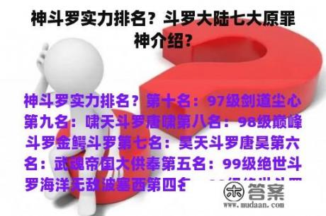 神斗罗实力排名？斗罗大陆七大原罪神介绍？