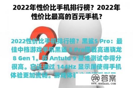 2022年性价比手机排行榜？2022年性价比最高的百元手机？