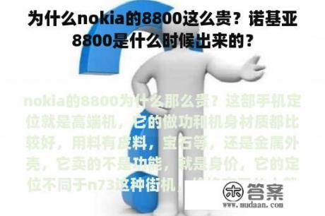 为什么nokia的8800这么贵？诺基亚8800是什么时候出来的？