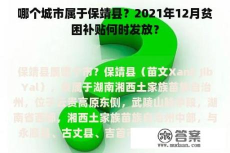 哪个城市属于保靖县？2021年12月贫困补贴何时发放？