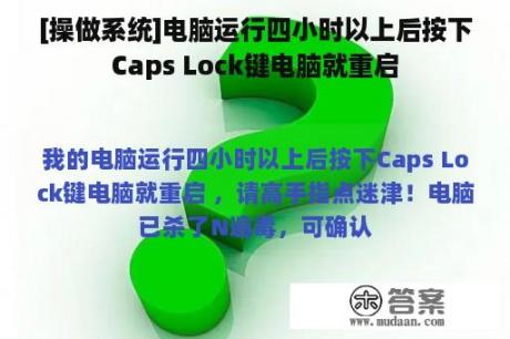 [操做系统]电脑运行四小时以上后按下Caps Lock键电脑就重启