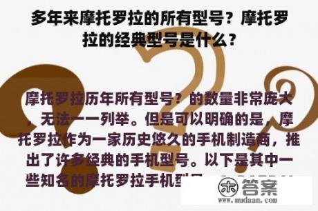 多年来摩托罗拉的所有型号？摩托罗拉的经典型号是什么？