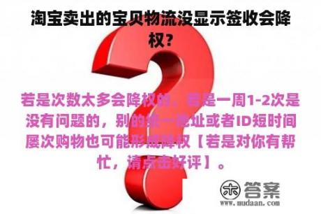 淘宝卖出的宝贝物流没显示签收会降权？