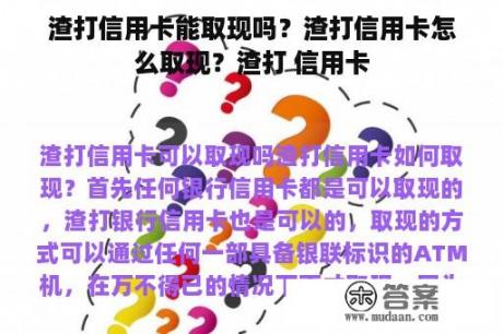 渣打信用卡能取现吗？渣打信用卡怎么取现？渣打 信用卡