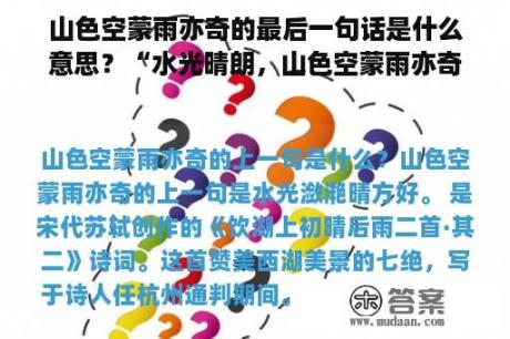 山色空蒙雨亦奇的最后一句话是什么意思？“水光晴朗，山色空蒙雨亦奇”这句话是什么意思？