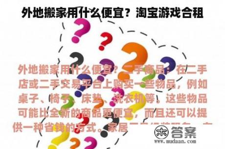 外地搬家用什么便宜？淘宝游戏合租