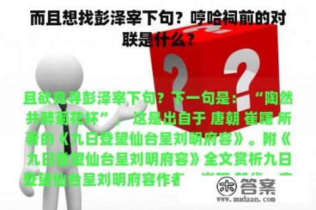 而且想找彭泽宰下句？哼哈祠前的对联是什么？