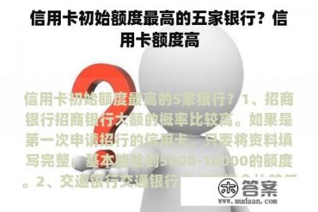 信用卡初始额度最高的五家银行？信用卡额度高