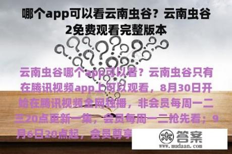 哪个app可以看云南虫谷？云南虫谷2免费观看完整版本