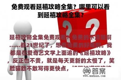 免费观看延禧攻略全集？哪里可以看到延禧攻略全集？