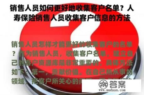 销售人员如何更好地收集客户名单？人寿保险销售人员收集客户信息的方法是什么？