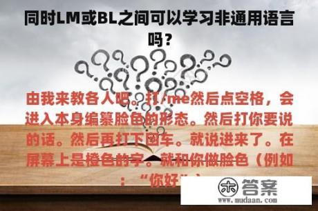 同时LM或BL之间可以学习非通用语言吗？