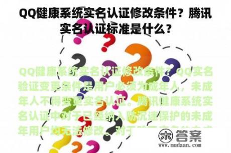 QQ健康系统实名认证修改条件？腾讯实名认证标准是什么？