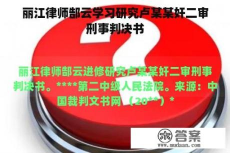 丽江律师郜云学习研究卢某某奸二审刑事判决书