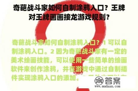 奇葩战斗家如何自制涂鸦入口？王牌对王牌画画接龙游戏规则？