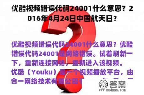 优酷视频错误代码24001什么意思？2016年4月24日中国航天日？