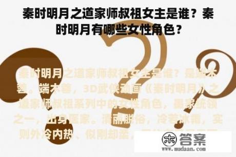 秦时明月之道家师叔祖女主是谁？秦时明月有哪些女性角色？