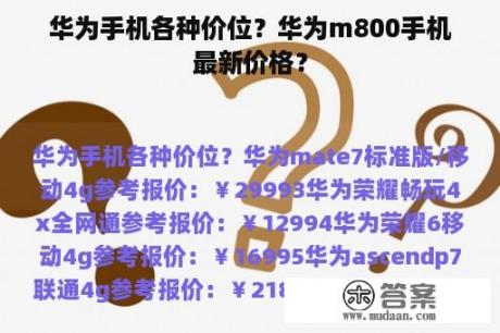 华为手机各种价位？华为m800手机最新价格？