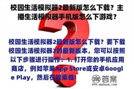 校园生活模拟器2最新版怎么下载？主播生活模拟器手机版怎么下游戏？