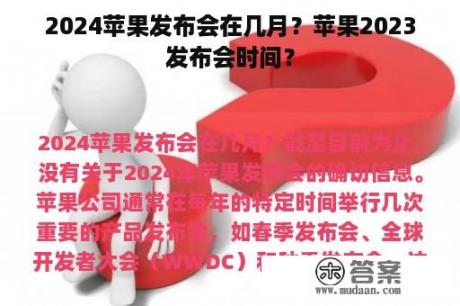 2024苹果发布会在几月？苹果2023发布会时间？