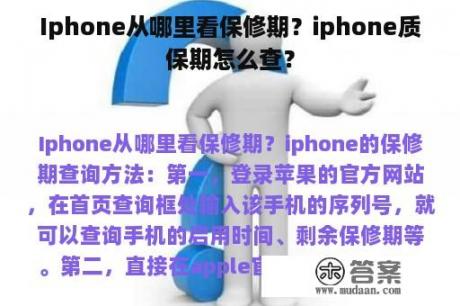 Iphone从哪里看保修期？iphone质保期怎么查？