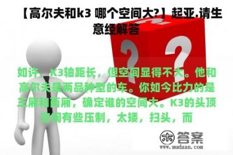 【高尔夫和k3 哪个空间大?】起亚.请生意经解答