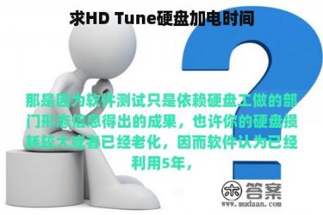 求HD Tune硬盘加电时间