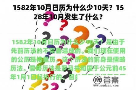 1582年10月日历为什么少10天？1528年10月发生了什么？