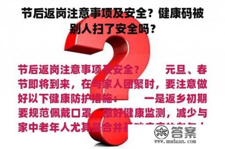 节后返岗注意事项及安全？健康码被别人扫了安全吗？