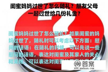 闺蜜妈妈过世了怎么随礼？朋友父母一起过世给几份礼金？