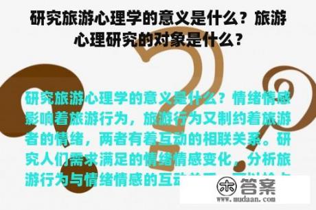 研究旅游心理学的意义是什么？旅游心理研究的对象是什么？