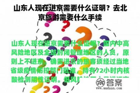 山东人现在进京需要什么证明？去北京旅游需要什么手续