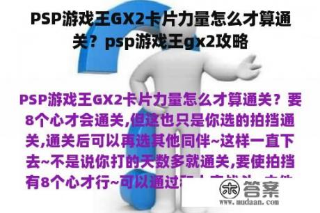 PSP游戏王GX2卡片力量怎么才算通关？psp游戏王gx2攻略